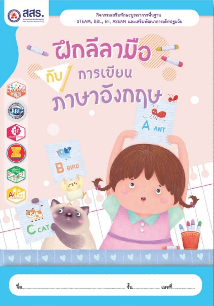 ฝึกลีลามือกับการเขียนภาษาอังกฤษ